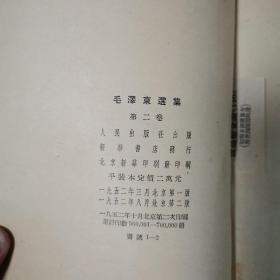 毛泽东选集（全五卷）〈1952年北京第二版出版发行〉