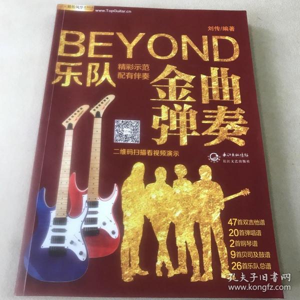  BEYOND乐队金曲弹奏