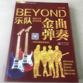  BEYOND乐队金曲弹奏