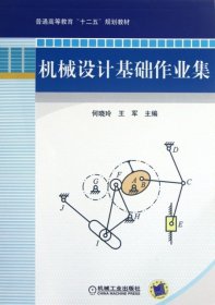 普通高等教育“十二五”规划教材：机械设计基础作业集