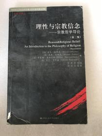 理性与宗教信念：宗教哲学导论（第三版）