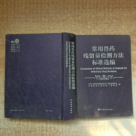 常用兽药残留量检测方法标准选编