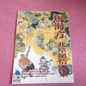 马海方 北京风情画集 【369号】