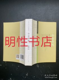 中国古典文学雅藏系列：今古奇观