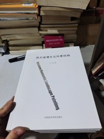 西方浪漫主义风景绘画