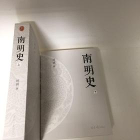 【正版现货，一版一印，低价出】南明史（上、下册，全2册）内斗就要亡国，亡国也要内斗！从南明的灭亡，看透人性的荒唐！本书荣获中国国家图书奖，当代著名明史大家顾诚先生代表著作，畅销多年，带书衣，钤印本，值得收藏，顾诚不囿于前人结论，不迷信史料，令人信服地去伪存真，基于基本史实作出自己合理分析判断，得出不故做惊人之语的论断，对于人们来说那段历史非常混乱，各方势力和各类历史事件变幻太快，内容繁复，难以弄清