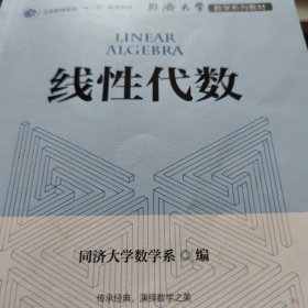同济大学数学系列教材 线性代数