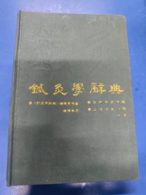 针灸学词典 050471