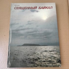 СВЯЩЕННЫЙ БАЙКАЛ(英俄双语)