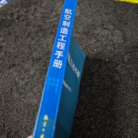 航空制造工程手册.非金属结构件工艺