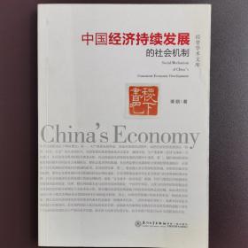 中国经济持续发展的社会机制