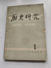 历史研究 1979年 第1-3期