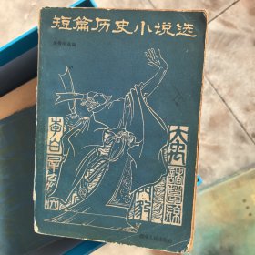 短篇历史小说选