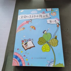 全国少儿美术书法精品集. 第13卷