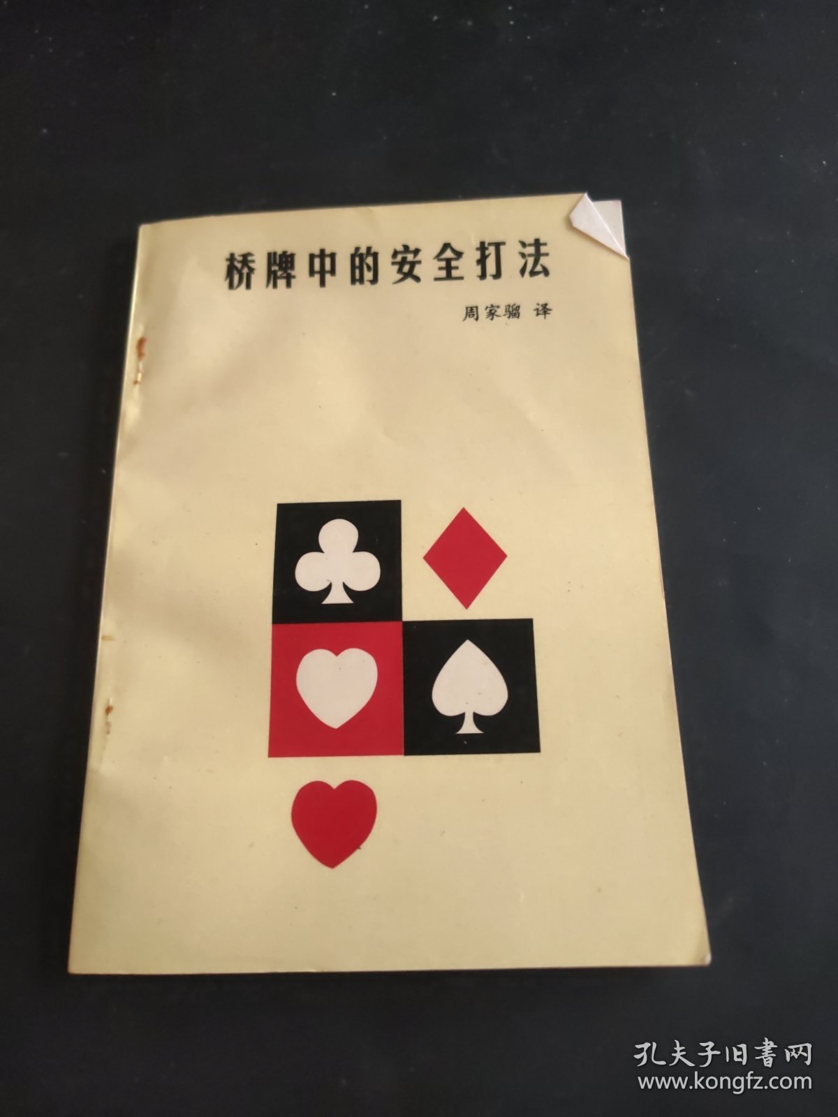 桥牌中的安全打法