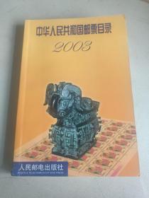 中华人民共和国邮票目录2003