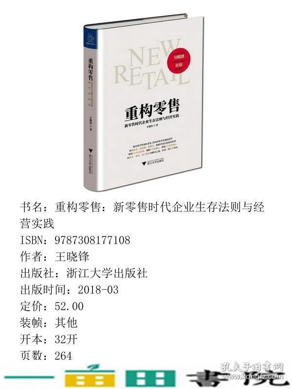 重构零售新零售时代企业生存法则与经营实践王晓锋浙江大学出9787308177108