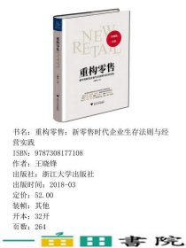 重构零售新零售时代企业生存法则与经营实践王晓锋浙江大学出9787308177108