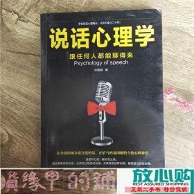 说话心理学跟任何人都聊得来宋璐璐民主与建设出9787513911863