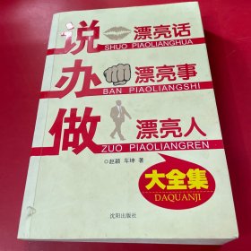 说漂亮话·办漂亮事·做漂亮人 大全集