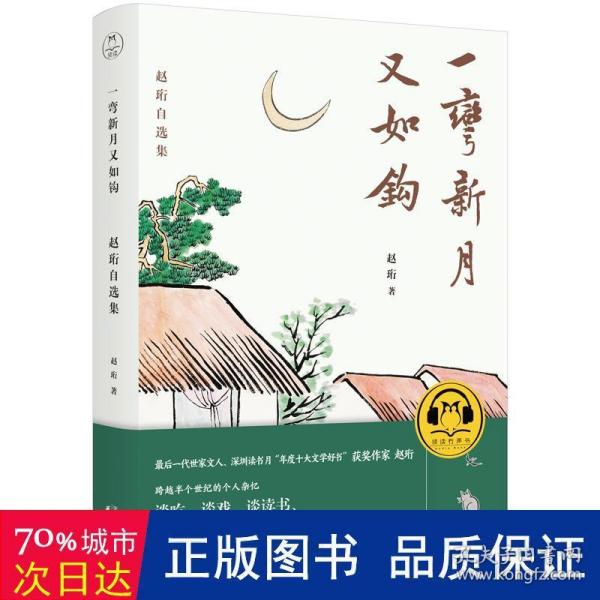 一弯新月又如钩：赵珩自选集（随书附送配乐朗诵音频；央视主持人刘芳菲推荐阅读）