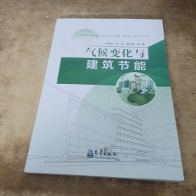 气候变化与建筑节能