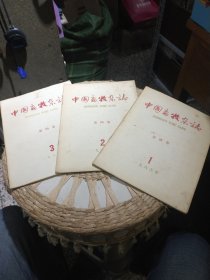 【3本合售】中国畜牧杂志 第四卷 1966年第1.2.3.期 中国畜牧兽医学会中国畜牧杂志编辑委员会 农业出版社【图片为实拍，品相以图片为准】