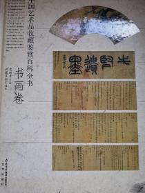 中囯艺术品收藏鉴赏百科全书  书画卷