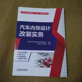 汽车内饰设计改装实务