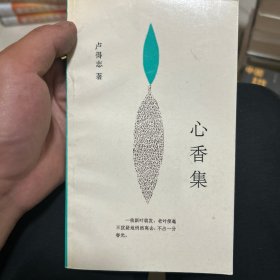 心香集