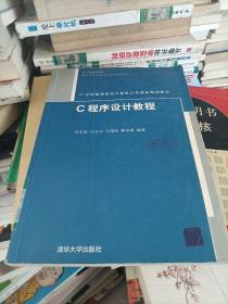 C程序设计教程（21世纪普通高校计算机公共课程规划教材）