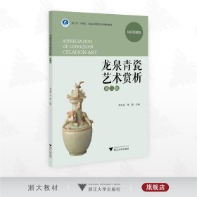 龙泉青瓷艺术赏析（第2版）