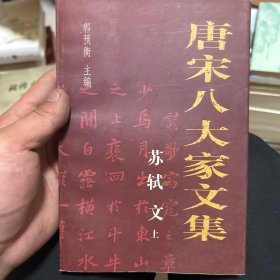 唐宋八大家文集 上