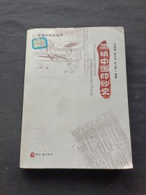 简明中国印钞史