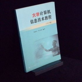 大学计算机信息技术教程 2020版