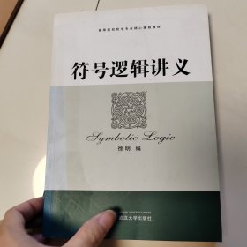 符号逻辑讲义