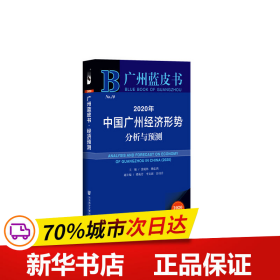 广州蓝皮书：2020年中国广州经济形势分析与预测