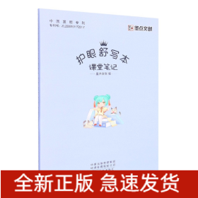 墨点文创：护眼舒写本·课堂笔记