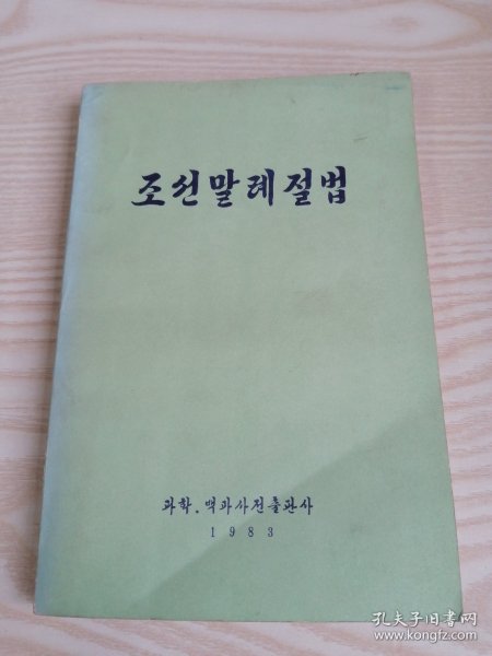 朝鲜原版-朝鲜语礼节法조선말례절법(朝鲜文）-32开本