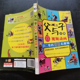 父与子全集（彩色英汉双语、有声点读视频版绘本）