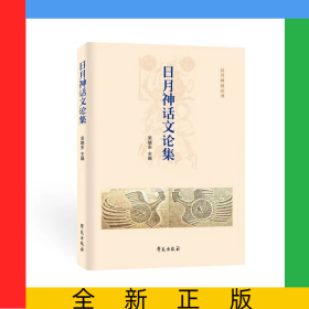 日月神話文論集