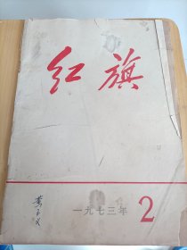 红旗杂志<1973年>