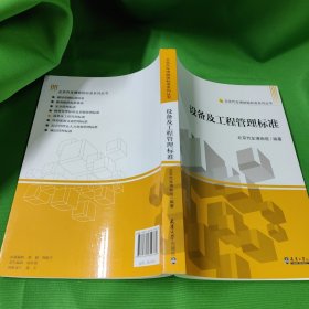 北京汽车博物馆标准系列丛书 ：设备及工程管理标准 ：北京汽车博物馆 / 编著