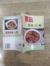 面筋美味30种