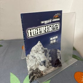 地理探奇地球的脊梁、上