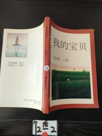 我的宝贝
