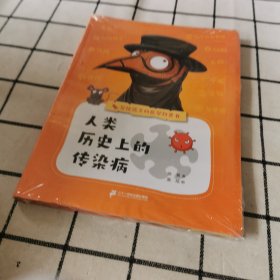 写给孩子的医学科普书·人类历史上的传染病