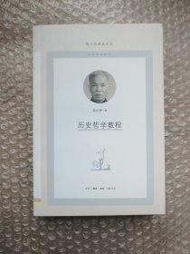 历史哲学教程/图书馆精选文丛