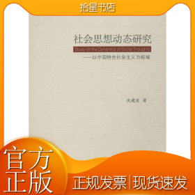社会思想动态研究:以中国特色社会主义为视域