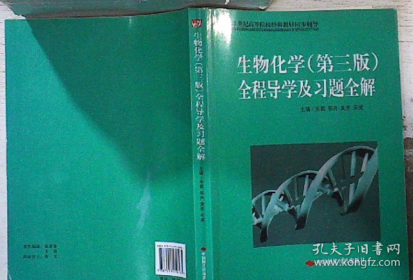 21世纪高等院校经典教材同步辅导：生物化学（第3版）全程导学及习题全解